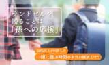 「ランドセルを贈ることは「孫への応援」。50％以上が回答した“一緒に選ぶ時間”の本当の価値とは？」の画像1