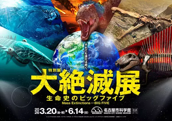 「「大絶滅展-生命史のビッグファイブ」名古屋展 いよいよ3月20日(金・祝)より開幕！」の画像