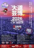 「第5回『大道芸博２０２６』TOKYO stage～５DAYS　5月GW・開催決定！同時開催『Statue Carnival』も第2回!!︎　＠東京・練馬城址公園」の画像1