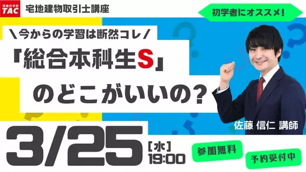 「【TAC宅建士講座】3/25(水)19:00開催！宅建士講座 無料セミナー開催！」の画像