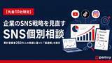 「【10社限定】プロがSNS運用の「最適解」を個別アドバイス。株式会社pamxy、運用代行を検討中の企業を対象とした「SNS個別無料相談」を受付開始」の画像1