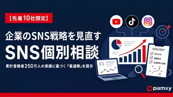 【10社限定】プロがSNS運用の「最適解」を個別アドバイス。株式会社pamxy、運用代行を検討中の企業を対象とした「SNS個別無料相談」を受付開始