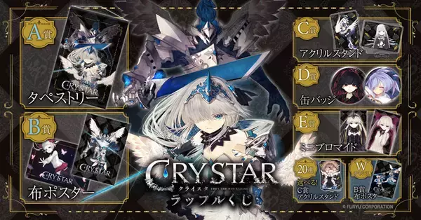 美麗なゲームイラストを使用したオンラインくじ「ゲーム「CRYSTAR -クライスタ-」ラッフルくじ」が発売決定！～豪華ビジュアルを堪能できるラッフルくじ限定景品が多数登場～