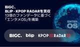 「BIGC、「blip・K-POP RADAR」買収… 13億ファンデーターに基づいた「エンタメOS」構築」の画像1