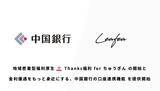「Leafea、中国銀行と提携開始　職域を起点とした地域金融機関の新たな価値提供へ」の画像1