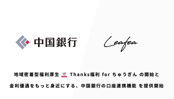 Leafea、中国銀行と提携開始　職域を起点とした地域金融機関の新たな価値提供へ