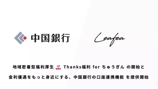 Leafea、中国銀行と提携開始　職域を起点とした地域金融機関の新たな価値提供へ