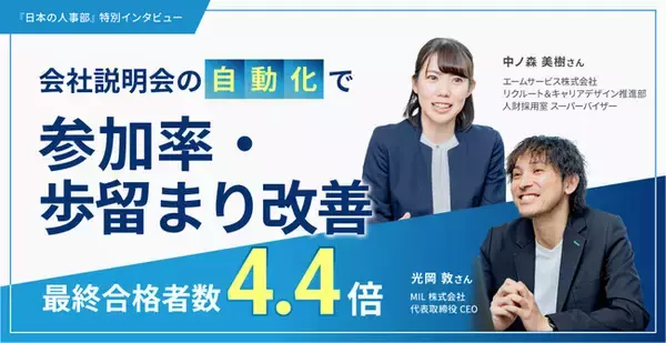 エームサービス×MIL、「日本の人事部」にて対談記事を公開