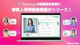 「株式会社Mavericksは、動画生成AI「NoLang」に複数人同時編集機能を正式リリース。変更は全員の画面に即時反映、ロックや順番待ちのないチーム編集へ」の画像1