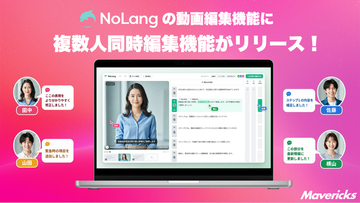 株式会社Mavericksは、動画生成AI「NoLang」に複数人同時編集機能を正式リリース。変更は全員の画面に即時反映、ロックや順番待ちのないチーム編集へ