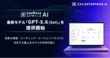 「エクサベース AI、最新モデル「GPT-5.6（Sol）」を提供開始」の画像1