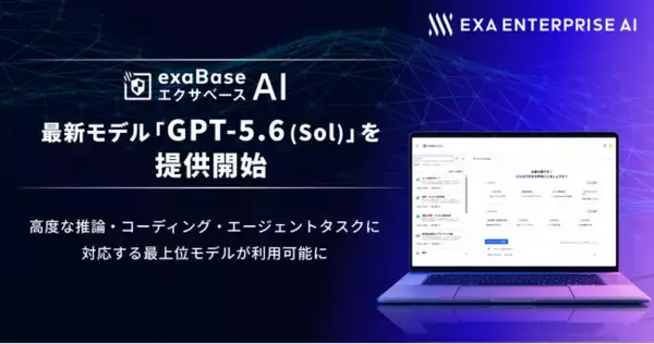 エクサベース AI、最新モデル「GPT-5.6（Sol）」を提供開始