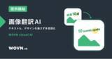 「WOVN、画像翻訳 AI「WOVN visual AI」を提供、Web サイト翻訳の自動運用をよりスムーズに」の画像1