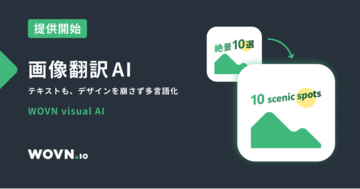 WOVN、画像翻訳 AI「WOVN visual AI」を提供、Web サイト翻訳の自動運用をよりスムーズに