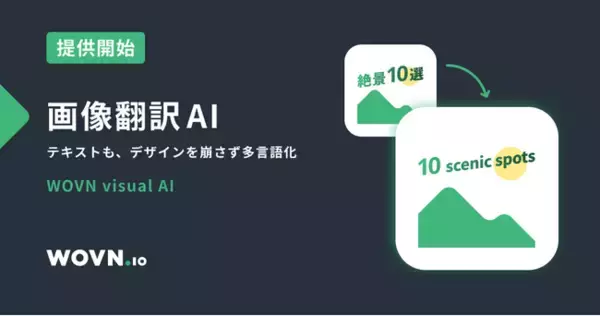 WOVN、画像翻訳 AI「WOVN visual AI」を提供、Web サイト翻訳の自動運用をよりスムーズに