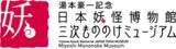 「【広島県】日本妖怪博物館Webサイトリニューアルの事業者を参加募集」の画像1