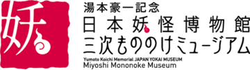 【広島県】日本妖怪博物館Webサイトリニューアルの事業者を参加募集