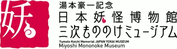 【広島県】日本妖怪博物館Webサイトリニューアルの事業者を参加募集