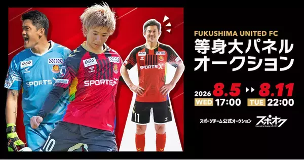 スポオクにて、福島ユナイテッドFCが選手等身大パネルオークションを開催