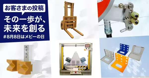 機械部品調達のAIプラットフォーム「meviy」「その一歩が、未来を創る ＃8月8日はメビーの日」プロジェクト