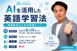 「生成AIの波に、英語教育現場は追いついているか。QQEnglish、英語教員向け無料ウェビナー「AIを活用した英語学習法」を8月19日に開催」の画像1