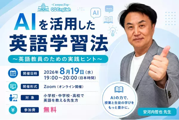 「生成AIの波に、英語教育現場は追いついているか。QQEnglish、英語教員向け無料ウェビナー「AIを活用した英語学習法」を8月19日に開催」の画像