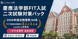 「慶應法学部FIT入試の二次試験対策を9月5日から開講　Loohcs志塾、一次不合格時の返金保証付き集中パックを提供」の画像1