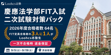 慶應法学部FIT入試の二次試験対策を9月5日から開講　Loohcs志塾、一次不合格時の返金保証付き集中パックを提供