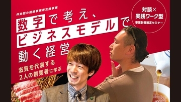 滋賀を代表する2名の創業者が登壇「数字で考え、ビジネスモデルで動く経営」特別対談 × 実践ワーク型・事業計画策定セミナーを開催