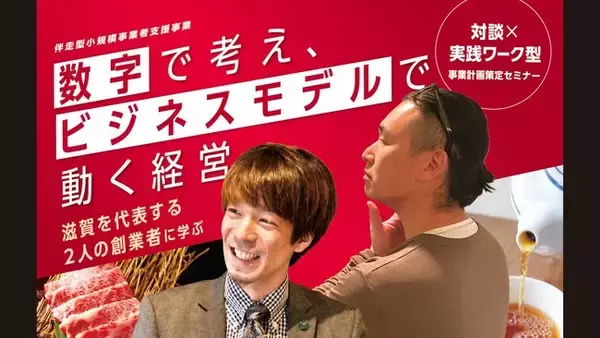 滋賀を代表する2名の創業者が登壇「数字で考え、ビジネスモデルで動く経営」特別対談 × 実践ワーク型・事業計画策定セミナーを開催