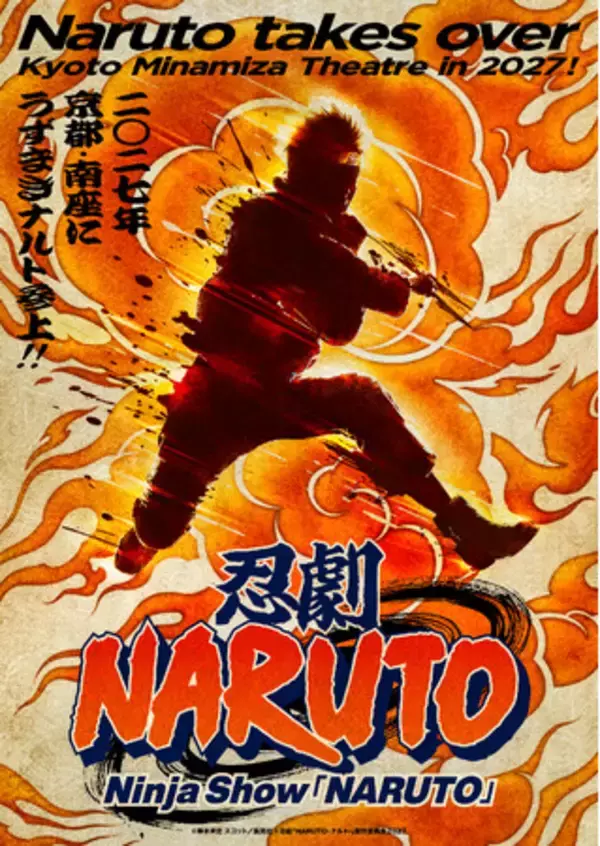 次元を超えた圧倒的な“忍”体験を京都で！忍劇「NARUTO-ナルト-」 ビジュアル解禁！