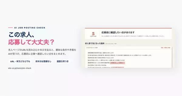 「業務状況により変動あり」は、何がどれだけ変わるのか　求人票の曖昧な条件を応募前に洗い出す無料「AI求人票チェック」を公開