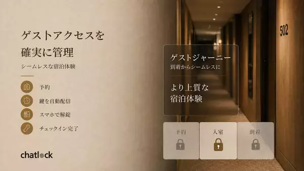 ホテル向けスマートロック・電子錠で鍵管理を効率化｜ChatLock、フロント業務の省人化を支えるアクセス管理提案を開始