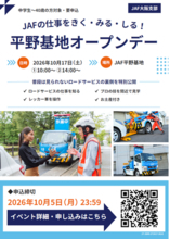 【JAF大阪】〈要申込〉普段は非公開のJAFロードサービス基地を特別公開「JAFオープンデーiｎ平野基地」を10月17日に初開催！