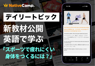 【英会話×スポーツ科学】ネイティブキャンプ、運動中のエネルギー供給の仕組みを英語で学ぶ教材を公開