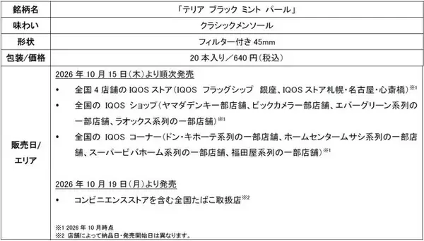 「IQOS ILUMA」シリーズ専用たばこスティック「TEREA」から「テリア ブラック ミント パール」を2026年10月15日（木）より順次発売