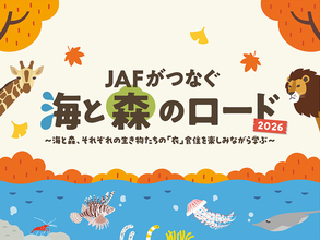 【JAF神奈川】好評につき第2弾！水族館・動物園のバックヤードツアーが当たる！新江ノ島水族館×よこはま動物園ズーラシア×JAFコラボイベント「JAFがつなぐ 海と森のロード2026」を開催