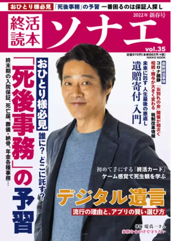 おひとり様必見「死後事務」の予習　終活読本「ソナエ」新春号、1月14日発売