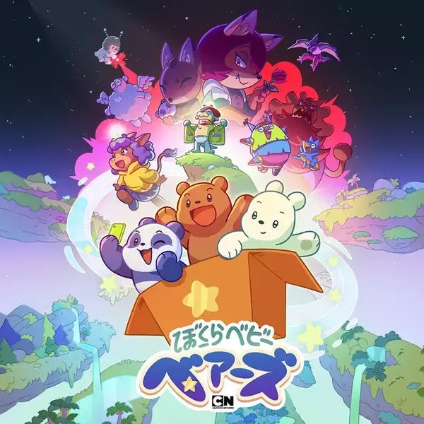 「ぼくらベビーベアーズ」1/30日本初放送記念！1/16＆1/23に特別企画を2週連続放送＜カートゥーン ネットワーク＞