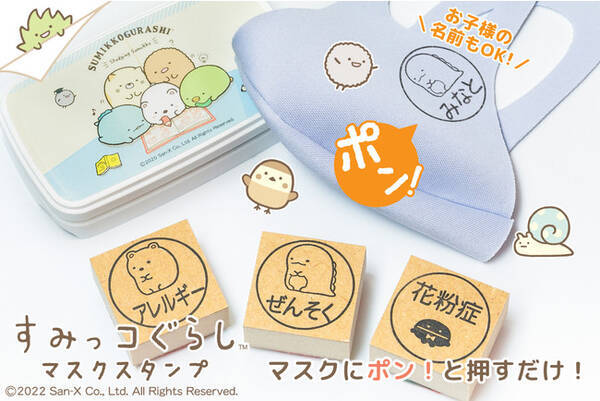 ポンと押して誤解をふせぐ 花粉症 ぜんそく持ちのためのすみっコぐらしのマスク用はんこ すみっコぐらし マスクスタンプ が登場 22年3月30日 エキサイトニュース