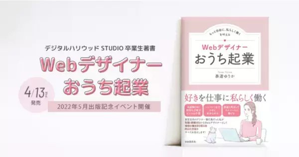 デジタルハリウッドSTUDIO卒業生著書『Webデザイナーおうち起業』2022年4月13日に発売！｜5月に出版記念イベントを開催