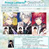 「音楽と手紙で紡がれる文通アイドルプロジェクト『Prince Letter(s)! フロムアイドル』4月24日に実施するストーリーライブ、ファンミーティングのオンライン生配信の実施が決定！」の画像1