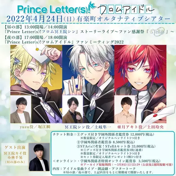 音楽と手紙で紡がれる文通アイドルプロジェクト『Prince Letter(s)! フロムアイドル』4月24日に実施するストーリーライブ、ファンミーティングのオンライン生配信の実施が決定！