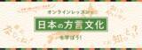 「日本語学習者向け【オンライン】今月の特集テーマは「日本の方言」- 日本最大級オンライン習い事のカフェトーク」の画像1