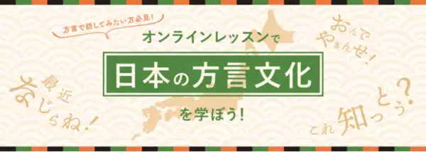 「日本語学習者向け【オンライン】今月の特集テーマは「日本の方言」- 日本最大級オンライン習い事のカフェトーク」の画像