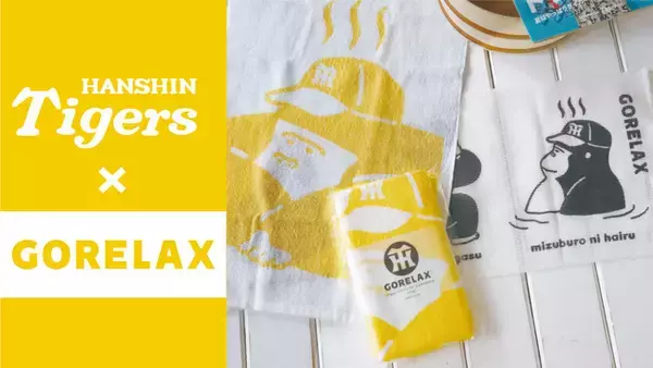 【阪神タイガース × ごリラックス】うわさの ととのい系ブランド「ごリラックス」と「阪神タイガース」のコラボグッズが新登場！