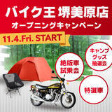 「地域のお客様のニーズに合ったサービスをご提案「バイク王 堺美原店」を11月4日(金)にオープン！」の画像1
