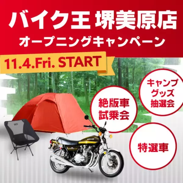 地域のお客様のニーズに合ったサービスをご提案「バイク王 堺美原店」を11月4日(金)にオープン！