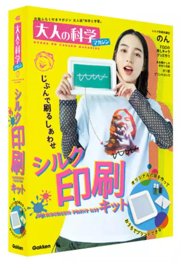 のん、はじめてのシルクスクリーン印刷体験　オリジナルTシャツが自宅で印刷できる！　『大人の科学マガジン　シルク印刷キット』新発売
