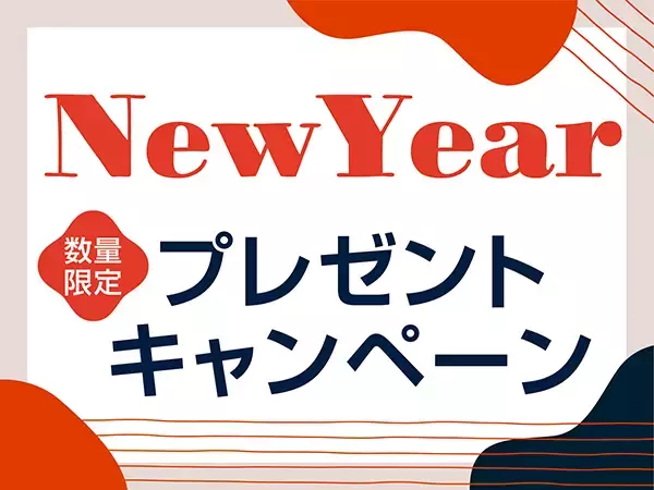 【数量限定】2023年New Yearプレゼントキャンペーンを開催！